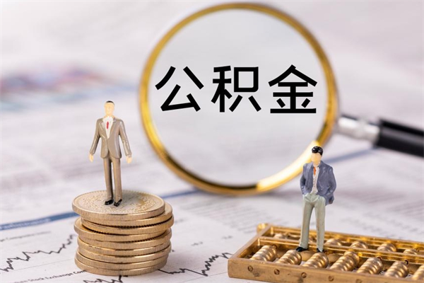 甘孜在职怎么能把公积金提出来（在职公积金如何提现）