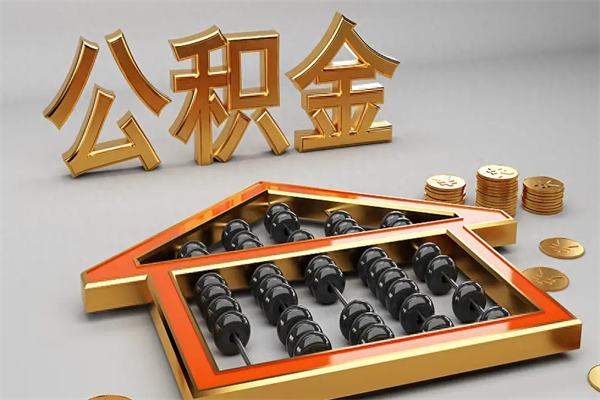 甘孜个人住房公积金取出流程（住房公积金个人怎么提取要带什么材料）