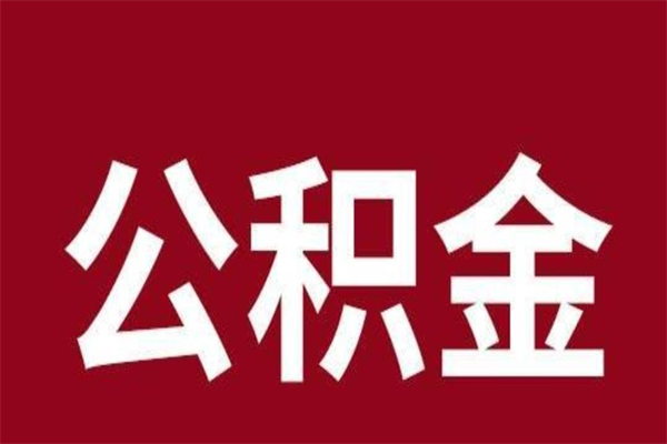 甘孜公积金写着封存是可以取出来吗（公积金提示封存可以提取吗）