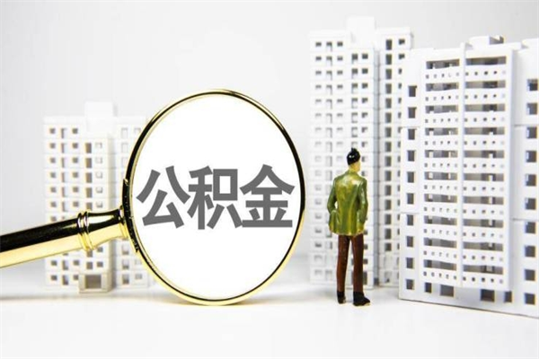甘孜市公积金怎样可以全部取（市公积金能取出来吗）