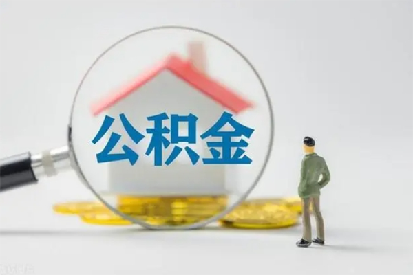 甘孜公积金怎么一次性提（公积金怎样一次提取）