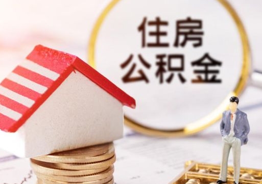 甘孜个人住房公积金如何取出（个人住房公积金如何取出来）