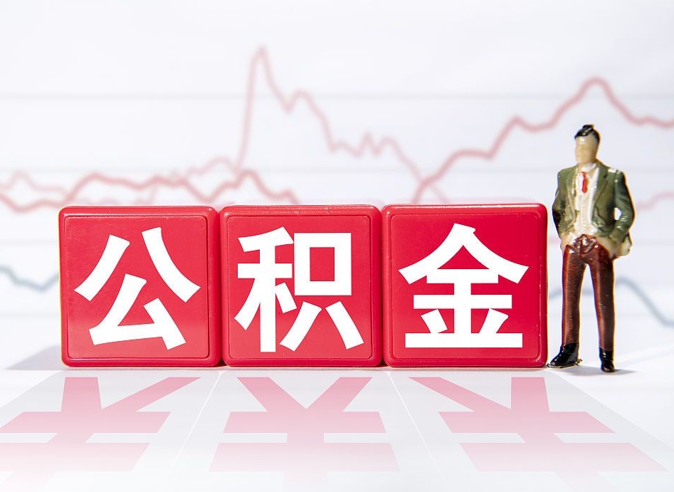 甘孜离职公积金取前取（离职前取过一次公积金,离职后可以全部取出来没）