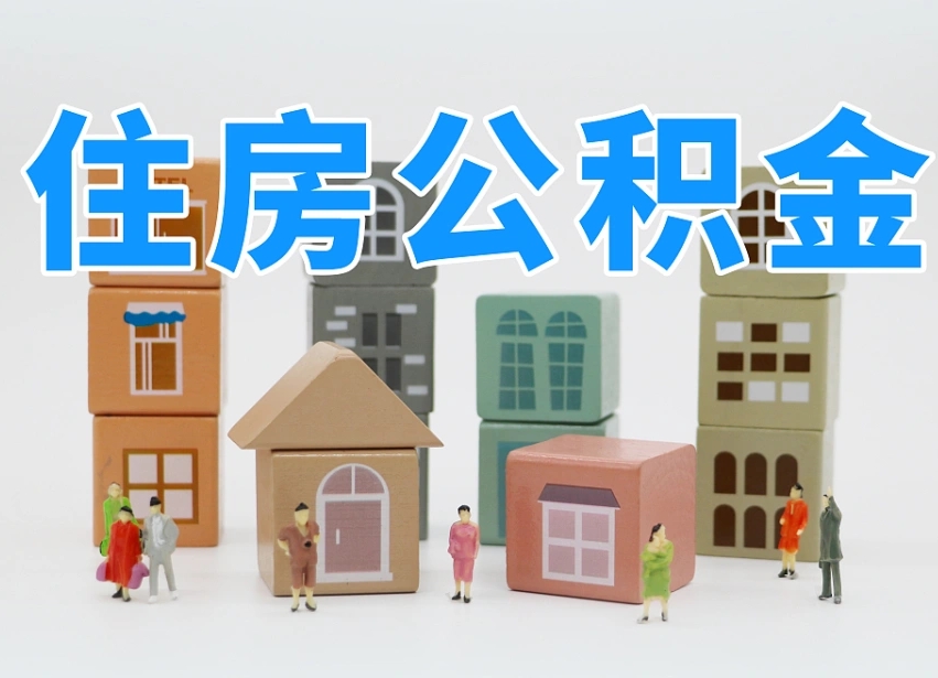甘孜公积金在原单位离职后可以取吗（公积金离职取出来去新单位）