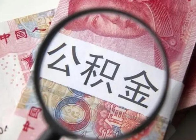 甘孜离职后直接可以取住房公积金吗（离职之后能取公积金吗）