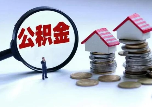 甘孜公积金封存后怎么提（住房公积金封存了怎么提出来）