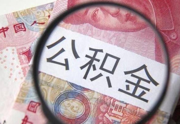甘孜辞职能提公积金吗（辞职可以取公积金吗）