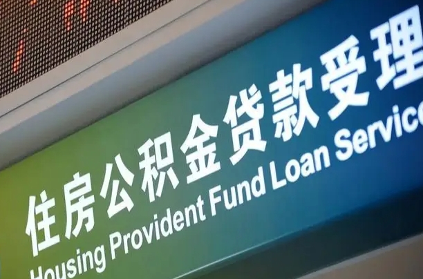 甘孜公积金有什么办法提出来（公积金提出方法）