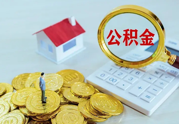 甘孜辞职了公积金如何取出来（辞职了公积金咋提取）