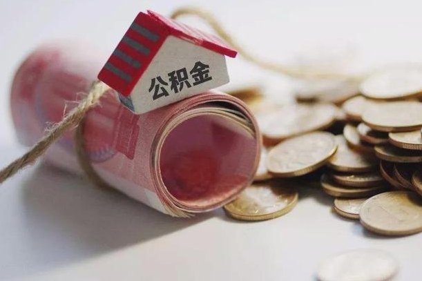 甘孜离职后住房公积金怎么提出来（离职后住房公积金提取流程）
