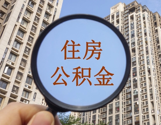 甘孜离职员工怎么取公积金（离职人员取住房公积金流程）