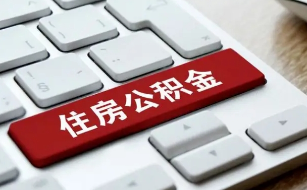 甘孜公积金在职提（在职公积金提取比例）