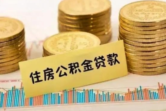 甘孜离职取公积金（离职取公积金需要多久到账）