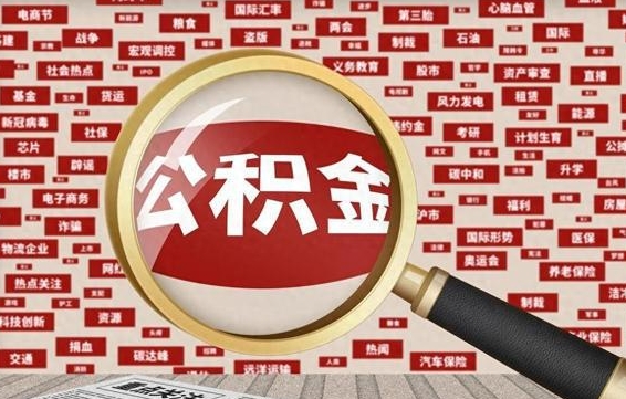甘孜离职可以提出公积金吗（离职能提公积金吗）