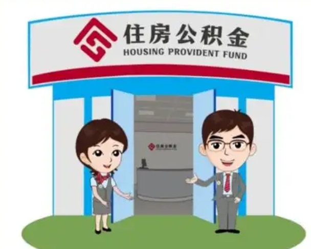 甘孜个人公积金怎么提出来（住房公积金个人怎么提取余额）