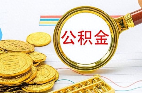 甘孜取公积金需要什么东西（2020取公积金要带什么证件）