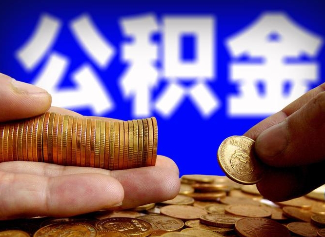 甘孜辞职能提公积金吗（辞职可以取公积金吗）